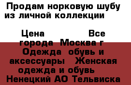 Продам норковую шубу из личной коллекции!!!! › Цена ­ 120 000 - Все города, Москва г. Одежда, обувь и аксессуары » Женская одежда и обувь   . Ненецкий АО,Тельвиска с.